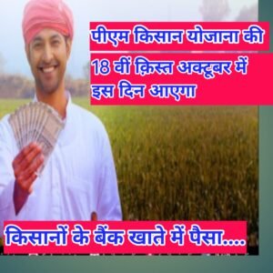 pm kisan 18instalment