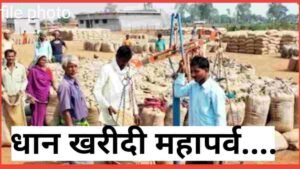 धान खरीदी