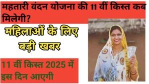 cg mahtari vandana 11th kist